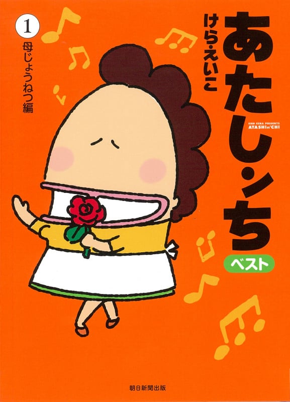 あたしンち ベスト1 母じょうねつ編の詳細を見る