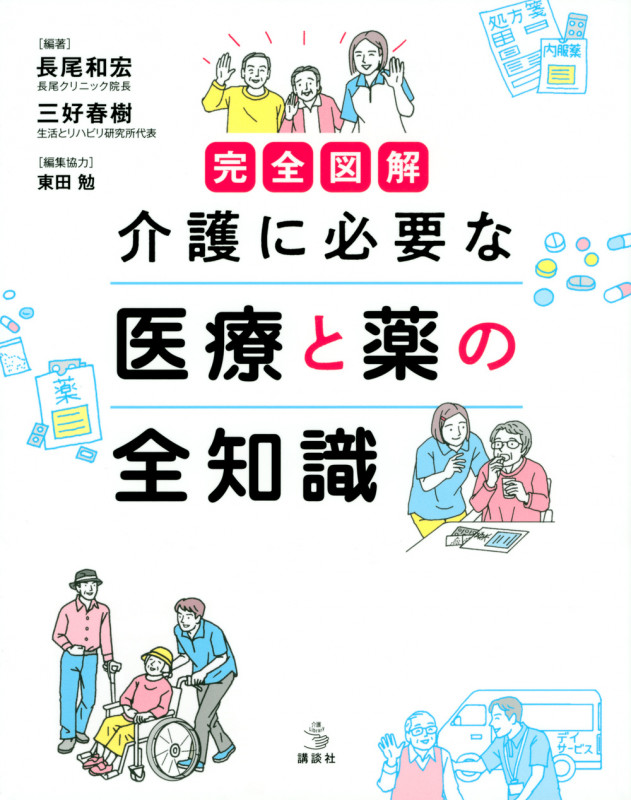 完全図解 介護に必要な 医療と薬の全知識 (介護ライブラリー)