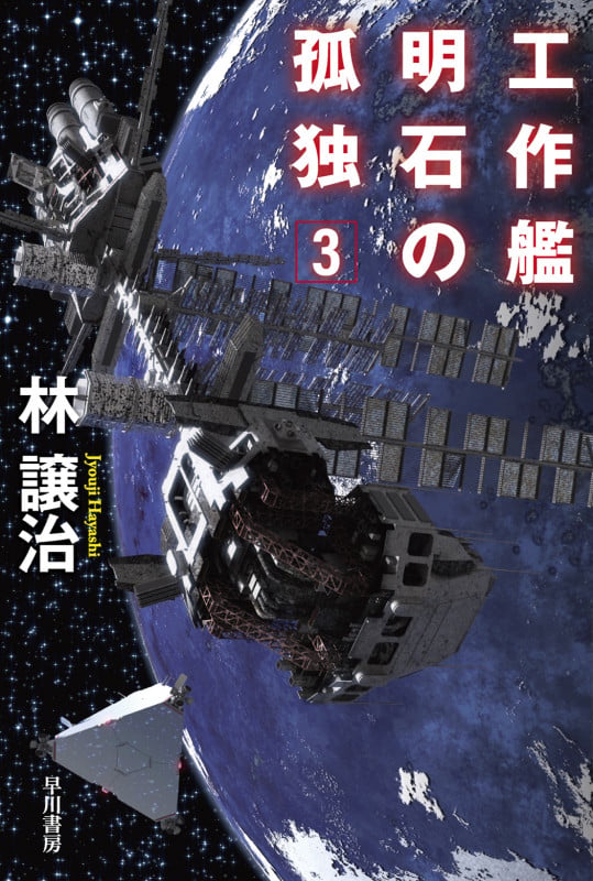 工作艦明石の孤独3 (ハヤカワ文庫JA)の詳細を見る