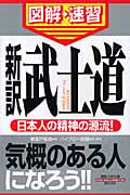 図解・速習 武士道 (通勤大学文庫)