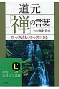 道元「禅」の言葉 ゆっくり読む、ゆっくり生きる (知的生きかた文庫)