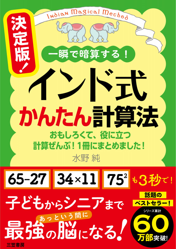 決定版! インド式かんたん計算法 おもしろくて、役に立つ計算ぜんぶ! 1冊にまとめました (単行本)