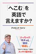 「へこむ」を英語で言えますか?の詳細を見る
