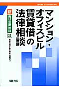 マンション・オフィスビル賃貸借の法律相談 (新・青林法律相談 22)の詳細を見る