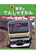 新・東京のでんしゃずかん (のりものえほん)