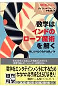 数学はインドのロープ魔術を解く 楽しさ本位の数学世界ガイド (ハヤカワ文庫NF 数理を愉しむ)