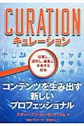 キュレーション コンテンツを生み出す新しいプロフェッショナル