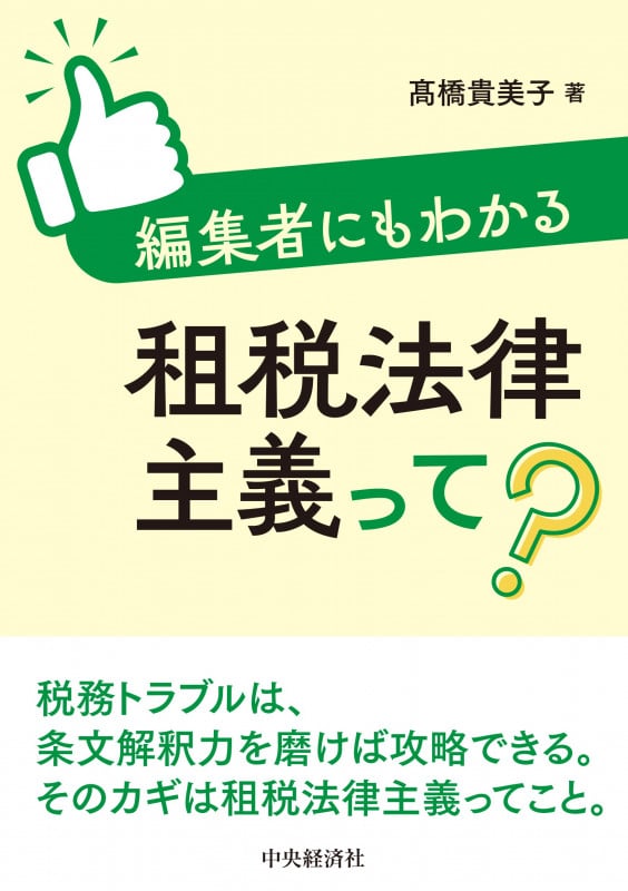編集者にもわかる租税法律主義って?