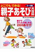 どこでもできる!親子あそび大百科