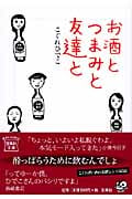 お酒とつまみと友達と (宝島社文庫)