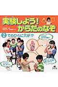 実験しよう!からだのなぞ 手のひらに穴が!? (2)