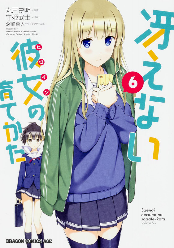 冴えない彼女の育てかた 6 (ドラゴンコミックスエイジ)