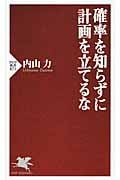 確率を知らずに計画を立てるな (PHP新書)