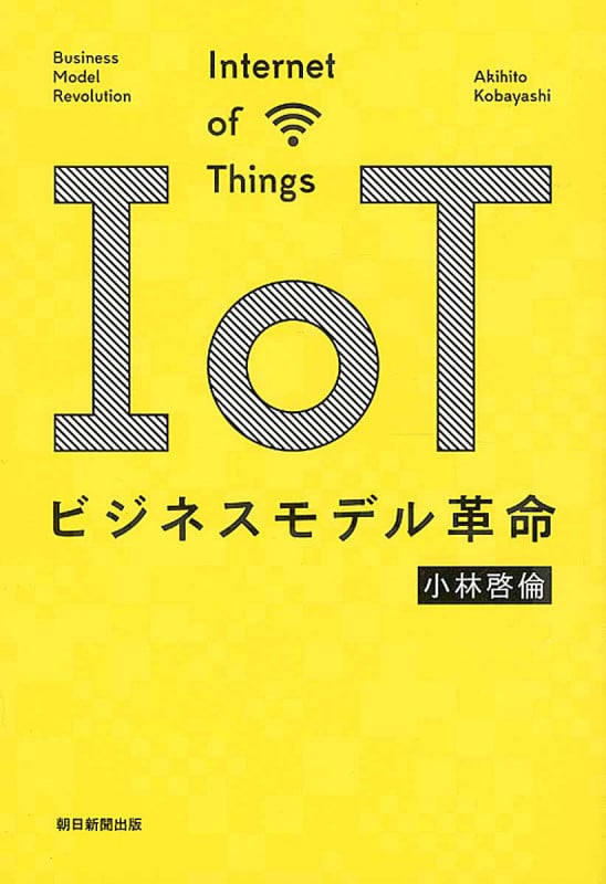 IoTビジネスモデル革命