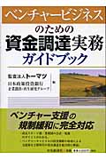 ベンチャービジネスのための資金調達実務ガイドブック