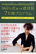 Matty式足ツボ症状別7日間プログラム