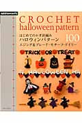ハロウィンパターン100 エジング&ブレード・モチーフ・ドイリー (アサヒオリジナル)の詳細を見る