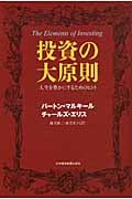 投資の大原則 The Elements of Investing, John Wiley, 2010