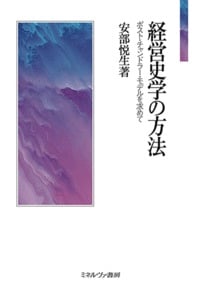 経営史学の方法 ポスト・チャンドラー・モデルを求めて