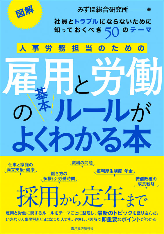 図解 人事労務担当のための雇用と労働の基本ルールがよくわかる本 社員とトラブルにならないために知っておくべき50のテーマ