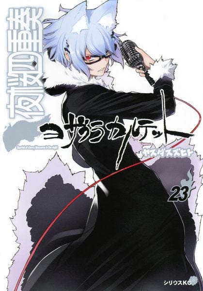 夜桜四重奏~ヨザクラカルテット~(23) (シリウスKC)