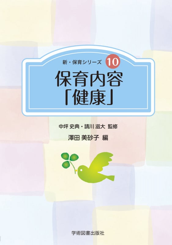 保育内容「健康」 (新・保育シリーズ 10)