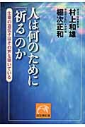 人は何のために「祈る」のか 生命の遺伝子はその声を聴いている (祥伝社黄金文庫)