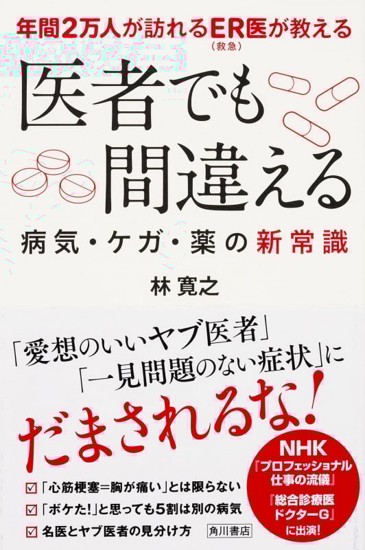 医者でも間違える 病気・ケガ・薬の新常識 年間2万人が訪れるER(救急)医が教える