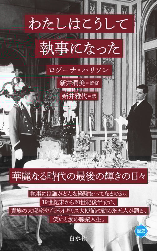 わたしはこうして執事になった (白水Uブックス 1138)