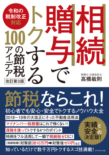 令和の税制改正対応 相続・贈与でトクする100の節税アイデア改訂第3版