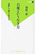 自死という生き方 (双葉新書)