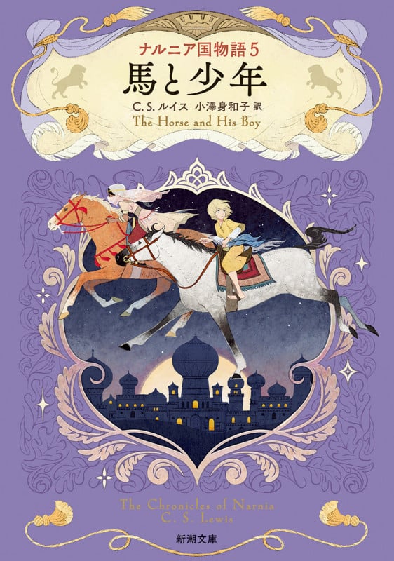 ナルニア国物語5 馬と少年 (新潮文庫)