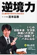 逆境力 どん底の日々がボクに力をくれた