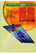 褥瘡局所治療ガイドライン編 (「ガイドラインを読む」シリーズ)