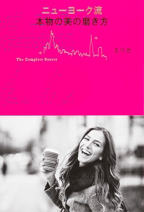 ニューヨーク流 本物の美の磨き方 他人目線よりも自分目線の美しさ
