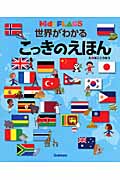 世界がわかるこっきのえほん (キッズ・えほんシリーズ)