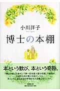 博士の本棚