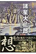 諸星大二郎自選短編集 彼方より (集英社C文庫)