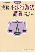 実務 不法行為法講義 第2版 (実務法律講義 10)