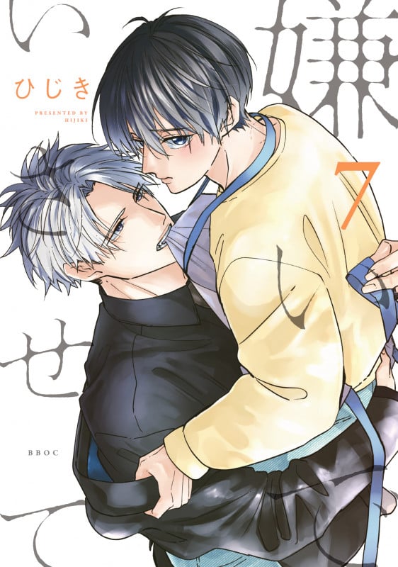 嫌いでいさせて 7 (b-boyオメガバース comics)
