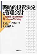 戦略的投資決定と管理会計