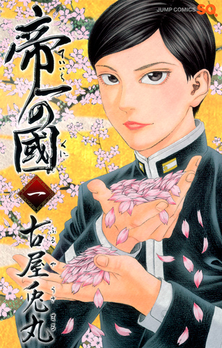 帝一の國 (1) (ジャンプC)