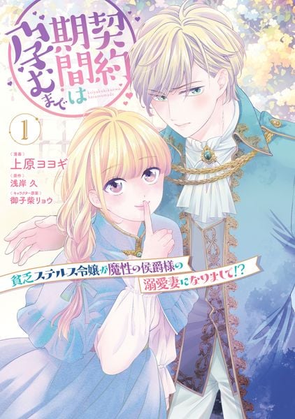 契約期間は孕むまで 貧乏ステルス令嬢が魔性の侯爵様の溺愛妻になりまして!?(1)