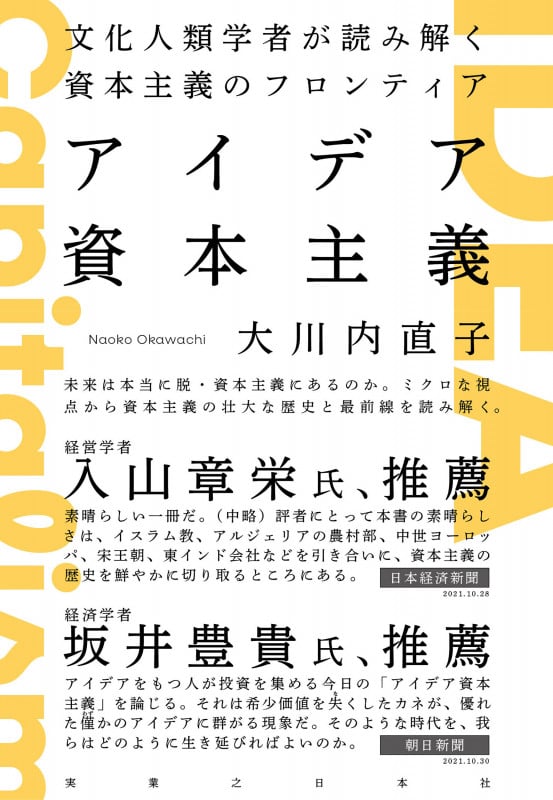 アイデア資本主義 文化人類学者が読み解く資本主義のフロンティア