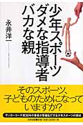 少年スポーツ ダメな指導者 バカな親