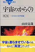 宇宙のからくり 第2版