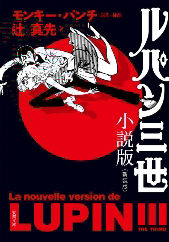 ルパン三世 小説版 新装版 (双葉文庫)
