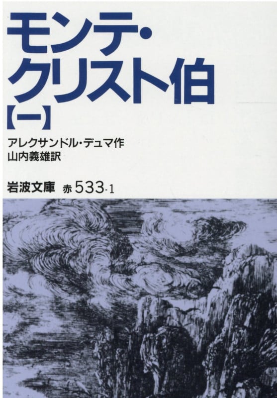 モンテ・クリスト伯 (1) (岩波文庫)
