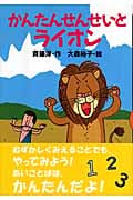 かんたんせんせいとライオン (どうわがいっぱい 69)