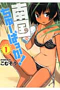 南国ちゅーばっか!(1)の詳細を見る